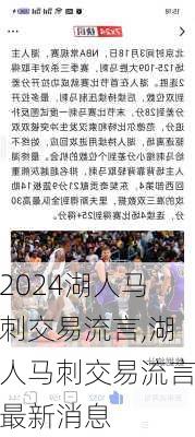 湖人马刺交易流言,湖人马刺交易流言最新消息