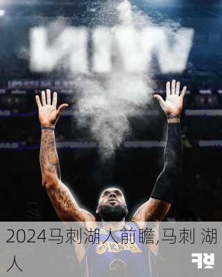 马刺湖人前瞻,马刺 湖人
