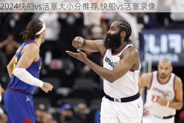快船vs活塞大小分推荐,快船vs活塞录像