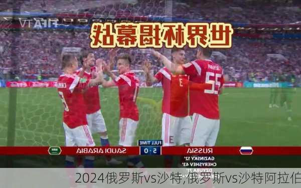 俄罗斯vs沙特,俄罗斯vs沙特阿拉伯