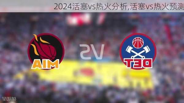 活塞vs热火分析,活塞vs热火预测