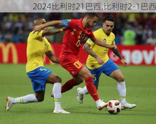 比利时21巴西,比利时2-1巴西