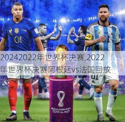 2022年世界杯决赛,2022年世界杯决赛阿根廷vs法国回放