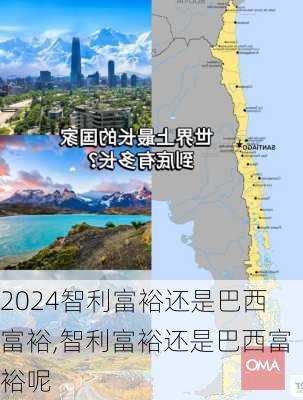 智利富裕还是巴西富裕,智利富裕还是巴西富裕呢
