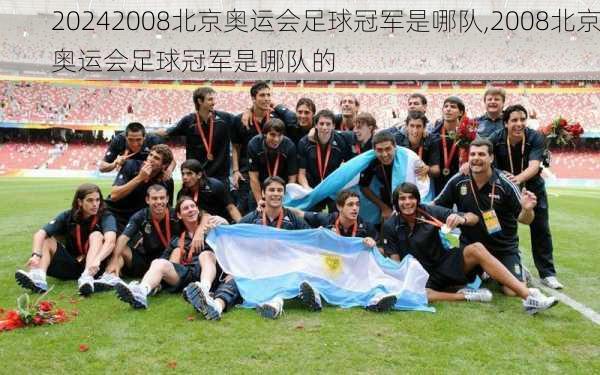 2008北京奥运会足球冠军是哪队,2008北京奥运会足球冠军是哪队的