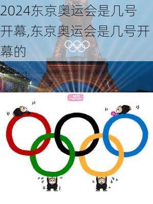 东京奥运会是几号开幕,东京奥运会是几号开幕的
