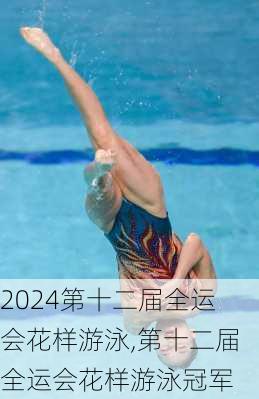第十二届全运会花样游泳,第十二届全运会花样游泳冠军