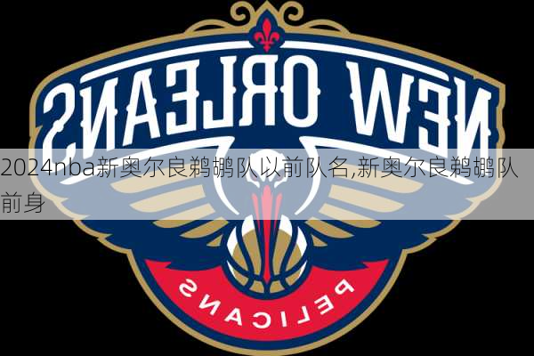 nba新奥尔良鹈鹕队以前队名,新奥尔良鹈鹕队前身