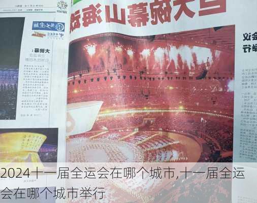 十一届全运会在哪个城市,十一届全运会在哪个城市举行