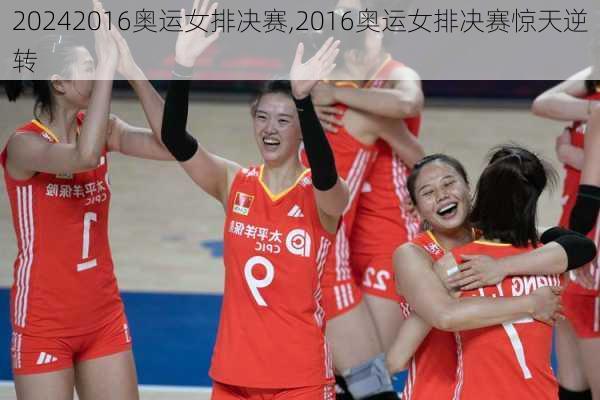 2016奥运女排决赛,2016奥运女排决赛惊天逆转