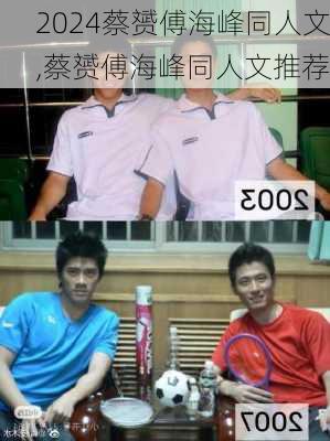 蔡赟傅海峰同人文,蔡赟傅海峰同人文推荐