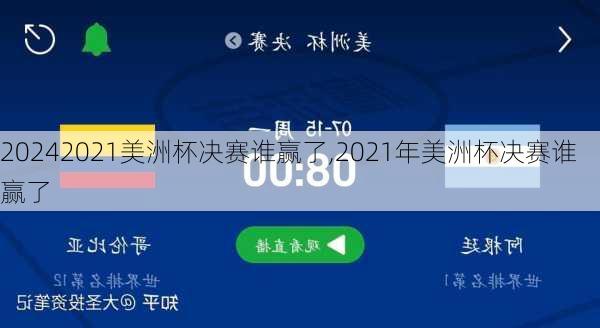 2021美洲杯决赛谁赢了,2021年美洲杯决赛谁赢了