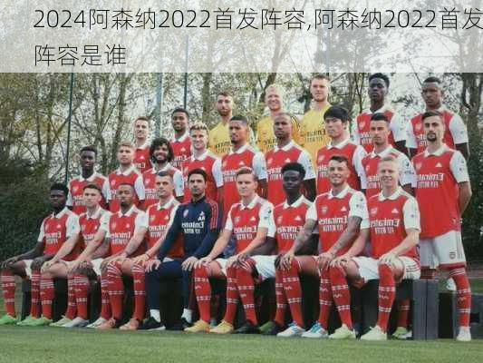 阿森纳2022首发阵容,阿森纳2022首发阵容是谁