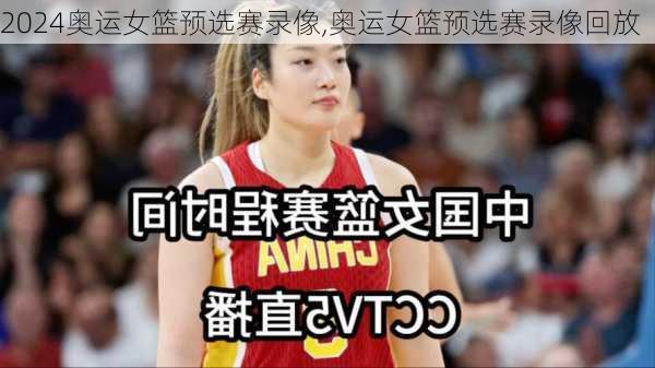 奥运女篮预选赛录像,奥运女篮预选赛录像回放