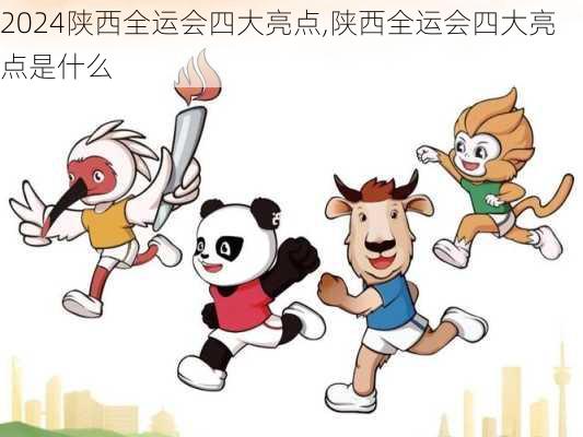 陕西全运会四大亮点,陕西全运会四大亮点是什么