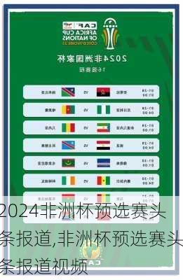 非洲杯预选赛头条报道,非洲杯预选赛头条报道视频