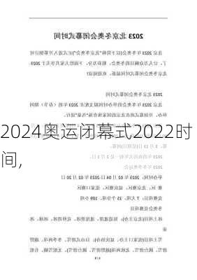 奥运闭幕式2022时间,