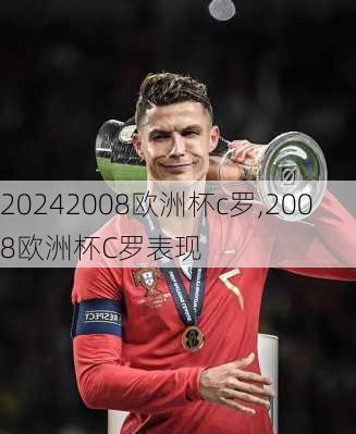 2008欧洲杯c罗,2008欧洲杯C罗表现
