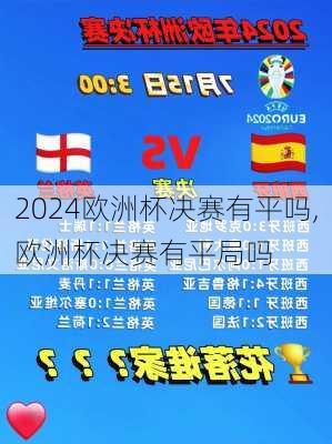 欧洲杯决赛有平吗,欧洲杯决赛有平局吗