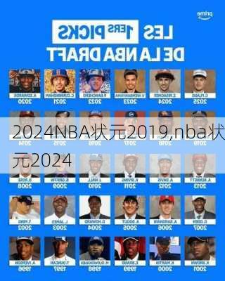 NBA状元2019,nba状元2024