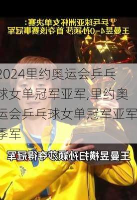 里约奥运会乒乓球女单冠军亚军,里约奥运会乒乓球女单冠军亚军季军