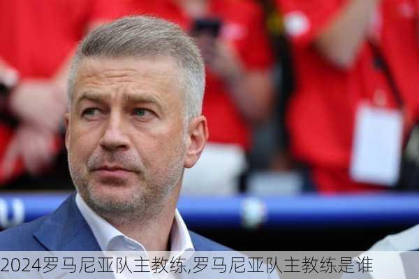 罗马尼亚队主教练,罗马尼亚队主教练是谁