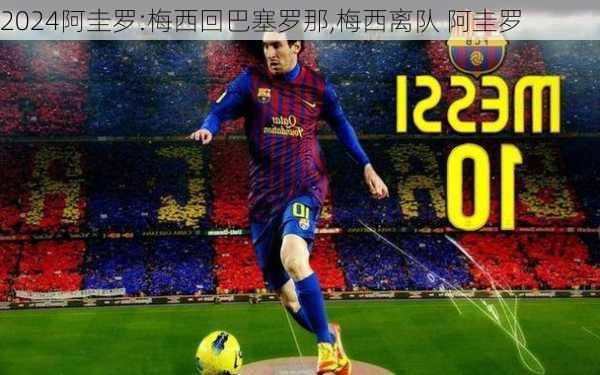 阿圭罗:梅西回巴塞罗那,梅西离队 阿圭罗
