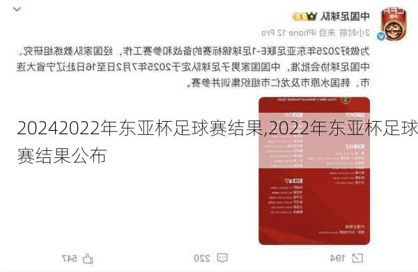 2022年东亚杯足球赛结果,2022年东亚杯足球赛结果公布