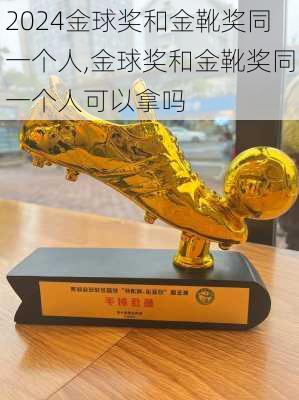 金球奖和金靴奖同一个人,金球奖和金靴奖同一个人可以拿吗