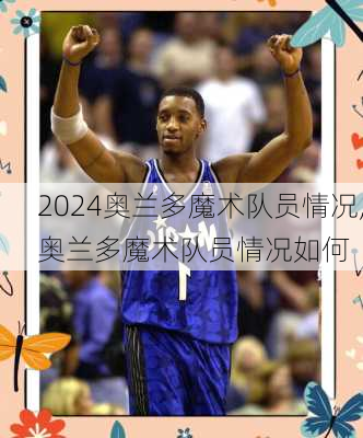 奥兰多魔术队员情况,奥兰多魔术队员情况如何