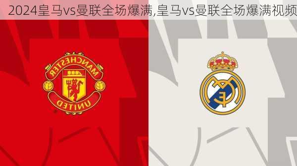 皇马vs曼联全场爆满,皇马vs曼联全场爆满视频