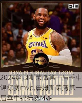 詹姆斯荣膺第一届季中锦标赛mvp,詹姆斯荣膺第一届季中锦标赛MVP