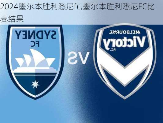墨尔本胜利悉尼fc,墨尔本胜利悉尼FC比赛结果