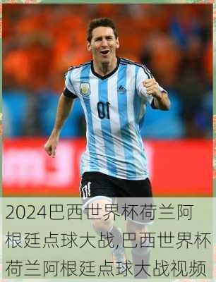 巴西世界杯荷兰阿根廷点球大战,巴西世界杯荷兰阿根廷点球大战视频
