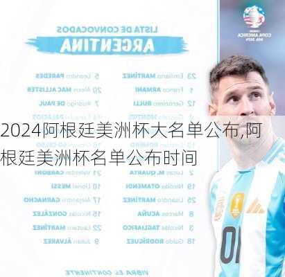 阿根廷美洲杯大名单公布,阿根廷美洲杯名单公布时间