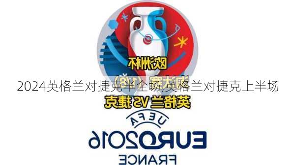 英格兰对捷克半全场,英格兰对捷克上半场