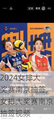 女排大奖赛南京抽签,女排大奖赛南京抽签视频
