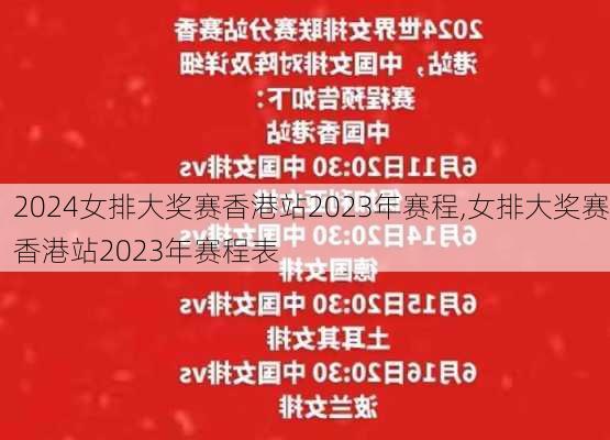 女排大奖赛香港站2023年赛程,女排大奖赛香港站2023年赛程表