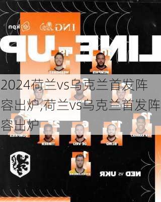 荷兰vs乌克兰首发阵容出炉,荷兰vs乌克兰首发阵容出炉