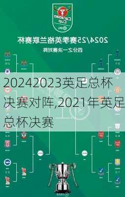 2023英足总杯决赛对阵,2021年英足总杯决赛