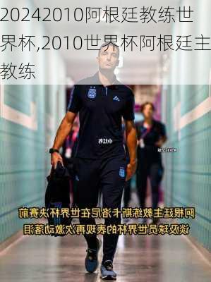 2010阿根廷教练世界杯,2010世界杯阿根廷主教练