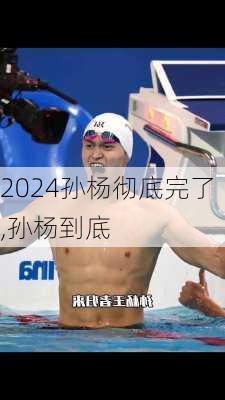 孙杨彻底完了,孙杨到底