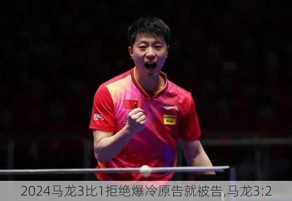 马龙3比1拒绝爆冷原告就被告,马龙3:2