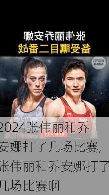 张伟丽和乔安娜打了几场比赛,张伟丽和乔安娜打了几场比赛啊