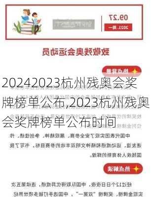 2023杭州残奥会奖牌榜单公布,2023杭州残奥会奖牌榜单公布时间