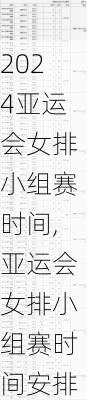 亚运会女排小组赛时间,亚运会女排小组赛时间安排