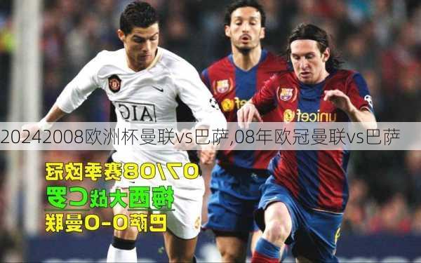2008欧洲杯曼联vs巴萨,08年欧冠曼联vs巴萨