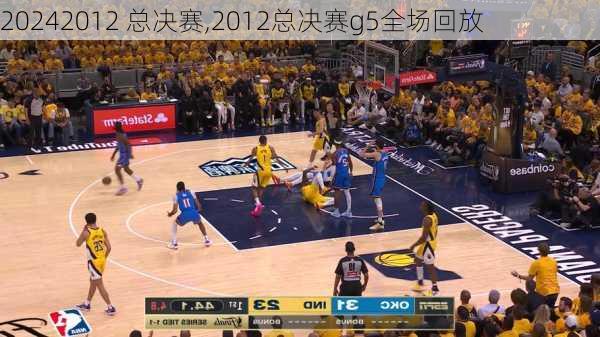 2012 总决赛,2012总决赛g5全场回放