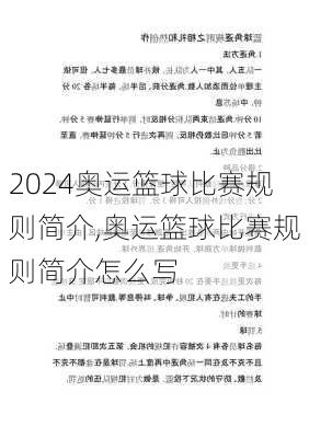 奥运篮球比赛规则简介,奥运篮球比赛规则简介怎么写