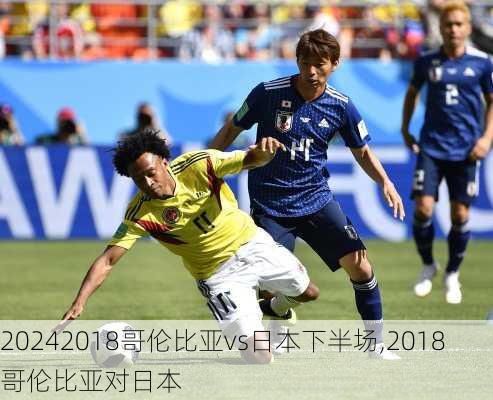 2018哥伦比亚vs日本下半场,2018哥伦比亚对日本
